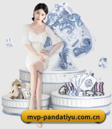 mvp-pandatiyu.com.cn APP 界面